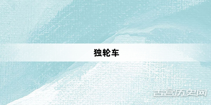 “独轮车”网络梗词解释