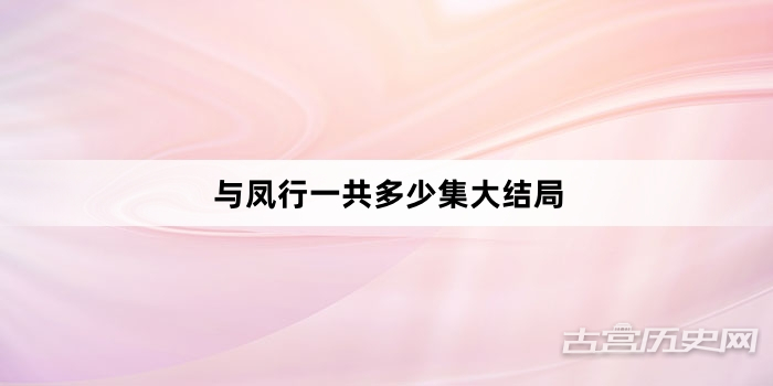 与凤行一共多少集大结局