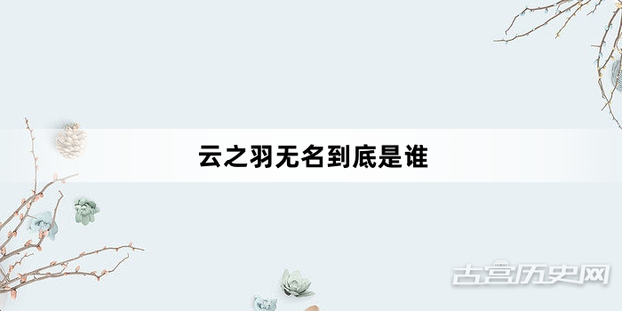 云之羽无名到底是谁
