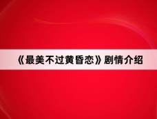 《最美不过黄昏恋》剧情介绍