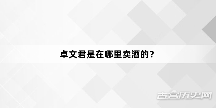 卓文君是在哪里卖酒的？
