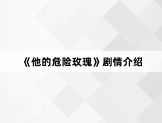 《他的危险玫瑰》剧情介绍