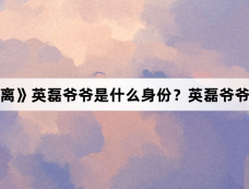 《大梦归离》英磊爷爷是什么身份?英磊爷爷厉害吗?