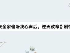 《炮灰全家偷听我心声后,逆天改命》剧情介绍