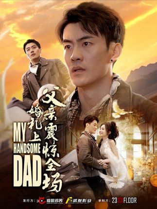 《婚礼上父亲震惊全场》剧情介绍