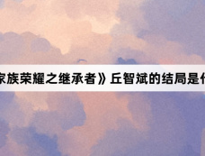 《家族荣耀之继承者》丘智斌的结局是什么