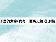 《镜子里的女帝(我有一面历史镜)》剧情介绍