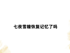 七夜雪瞳恢复记忆了吗