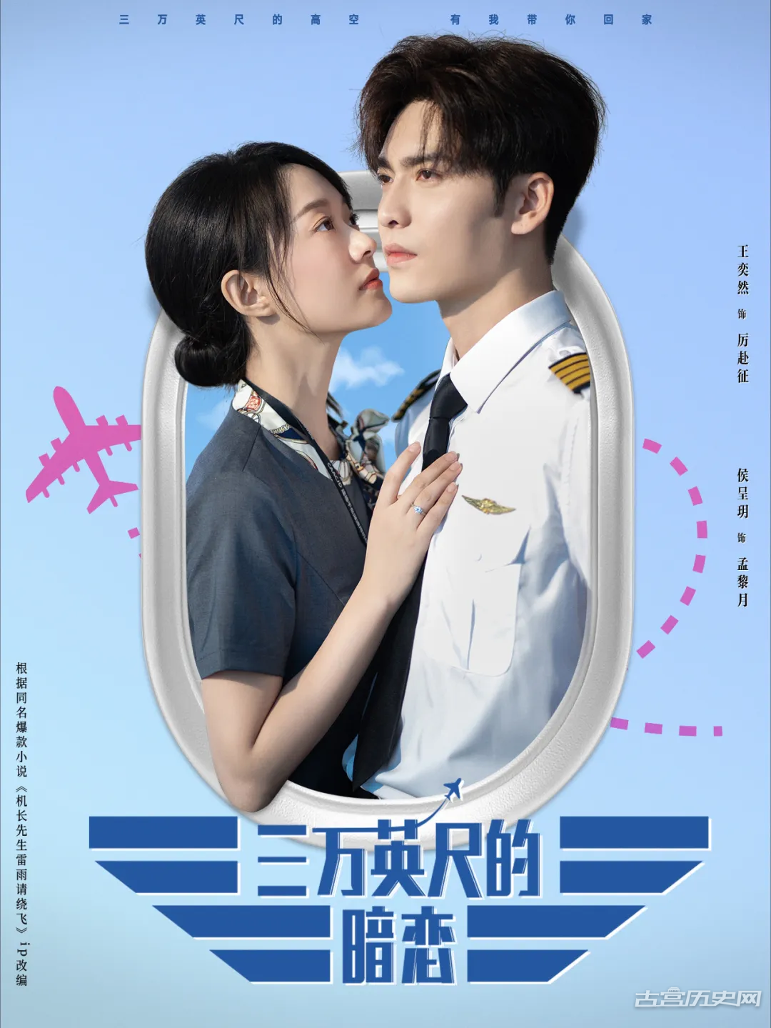 《三万英尺的暗恋》又名《机长先生雷雨请绕飞》剧情介绍