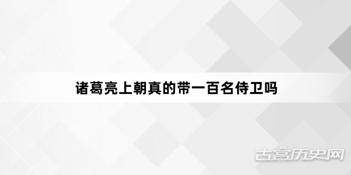 诸葛亮上朝真的带一百名侍卫吗