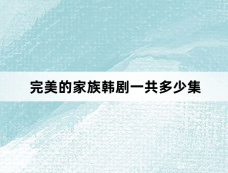 完美的家族韩剧一共多少集