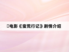 ‌电影《蛮荒行记》剧情介绍