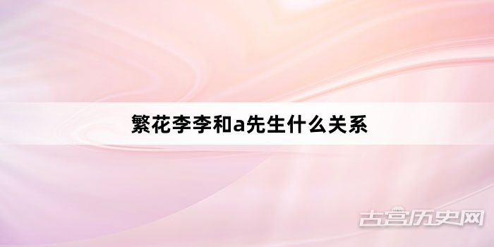 繁花李李和a先生什么关系