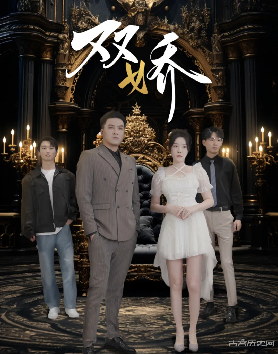 《双娇》剧情介绍