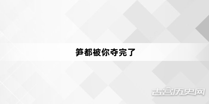 “笋都被你夺完了”网络梗词解释