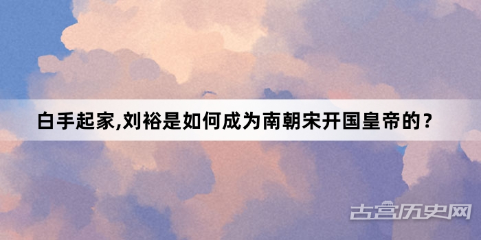 白手起家,刘裕是如何成为南朝宋开国皇帝的？