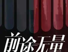 《前途无量》什么时候播出