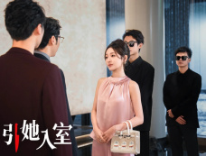 短剧《引她入室》结局是什么