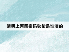清明上河图密码狄伦是谁演的