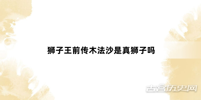 狮子王前传木法沙是真狮子吗