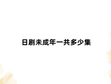 日剧未成年一共多少集