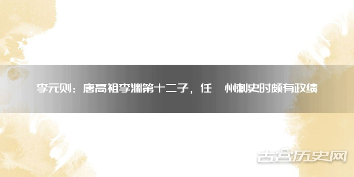 李元则：唐高祖李渊第十二子，任澧州刺史时颇有政绩