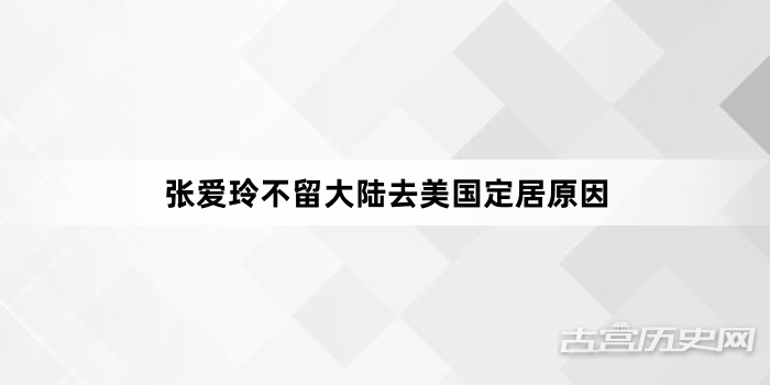 张爱玲不留大陆去美国定居原因