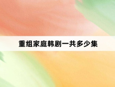 重组家庭韩剧一共多少集