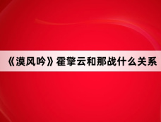 《漠风吟》霍擎云和那战什么关系