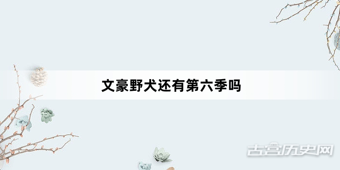 文豪野犬还有第六季吗