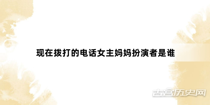现在拨打的电话女主妈妈扮演者是谁