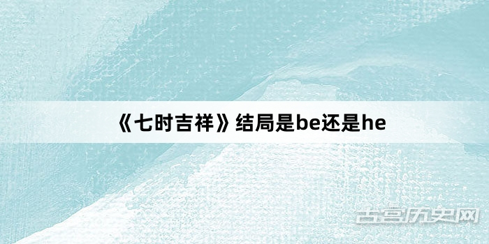 《七时吉祥》结局是be还是he