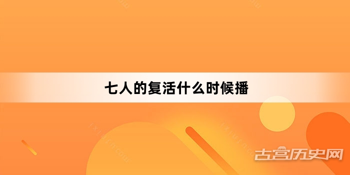 七人的复活什么时候播