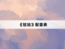 《驻站》配音表