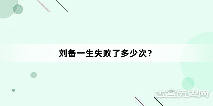 刘备一生失败了多少次？