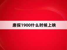 唐探1900什么时候上映