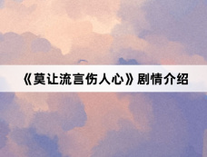 《莫让流言伤人心》剧情介绍