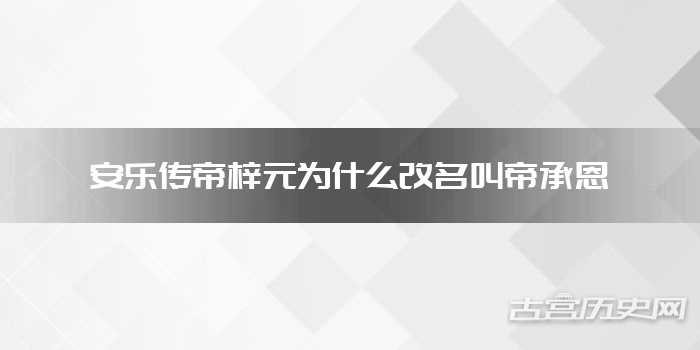 安乐传帝梓元为什么改名叫帝承恩