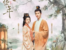 《度华年》剧情百科（连载中）