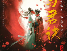 短剧《与君诀》播出平台