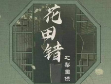 双男主短剧《花田错之梨园债》剧情介绍