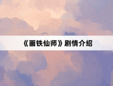 《画铁仙师》剧情介绍