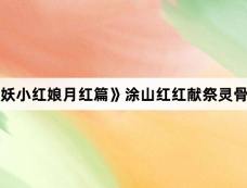 《狐妖小红娘月红篇》涂山红红献祭灵骨了吗