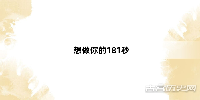 “想做你的181秒”网络梗词解释
