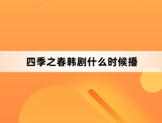 四季之春韩剧什么时候播