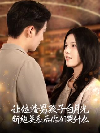 《让位渣男孩子白月光断绝关系后你们哭什么》剧情介绍