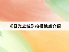 《日光之城》拍摄地点介绍
