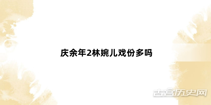 庆余年2林婉儿戏份多吗