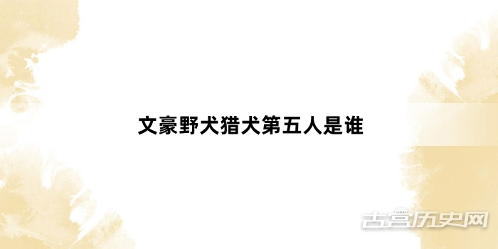 文豪野犬猎犬第五人是谁