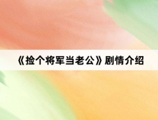 《捡个将军当老公》剧情介绍